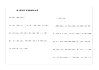 技术管理人员述职报告4篇