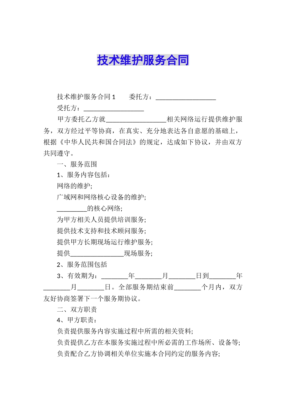 技术维护服务合同_第1页