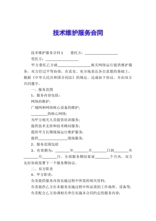 技术维护服务合同