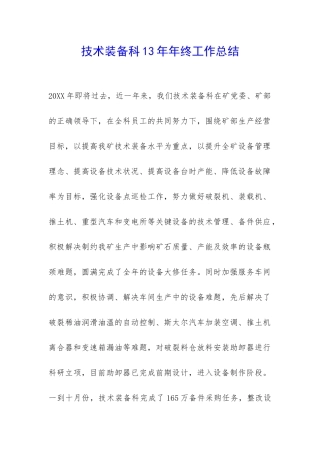 技术装备科13年年终工作总结--