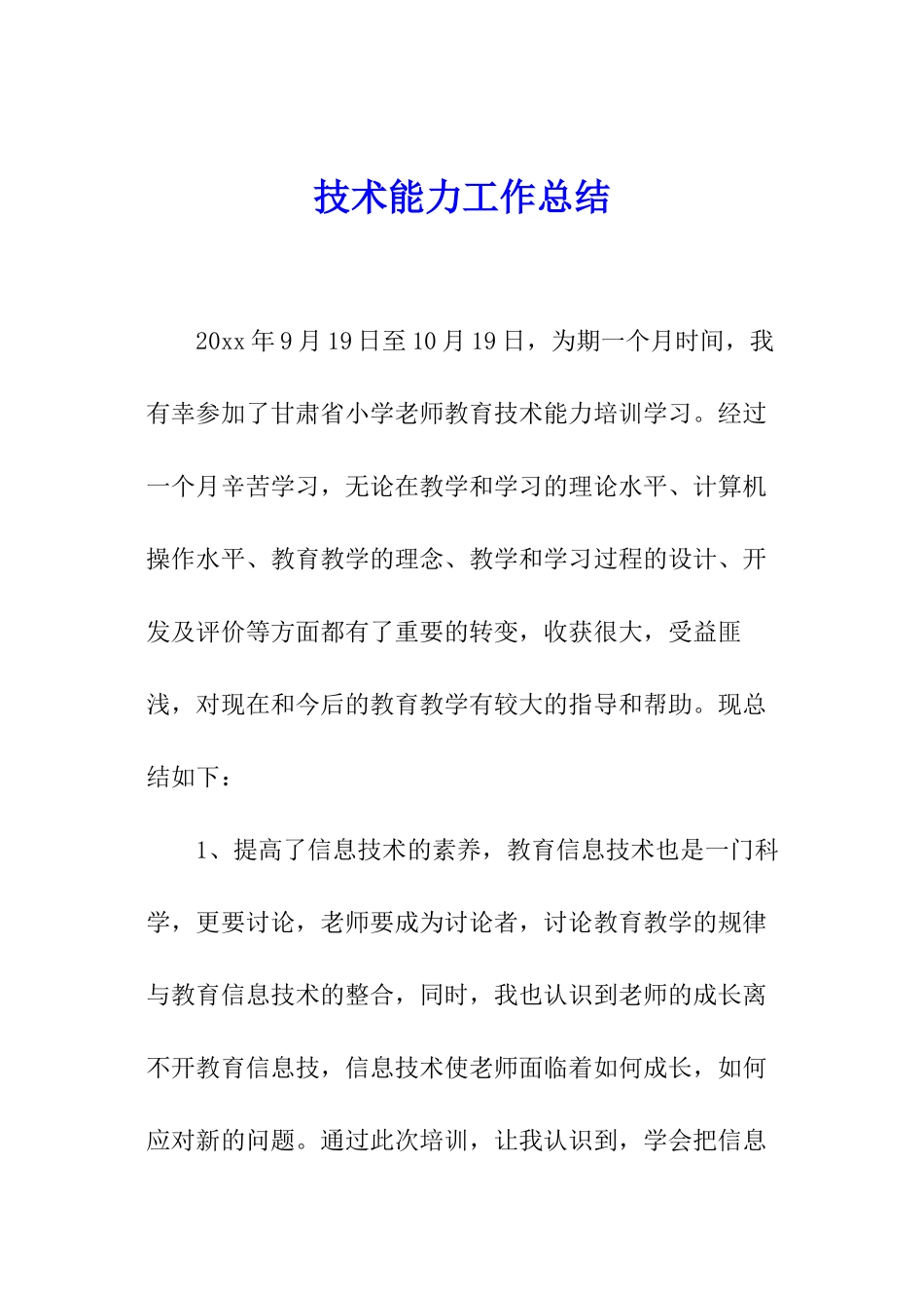 技术能力工作总结_第1页