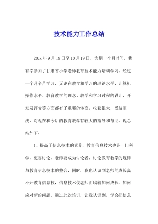 技术能力工作总结