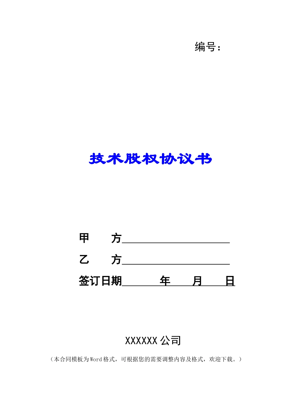 技术股权协议书_第1页