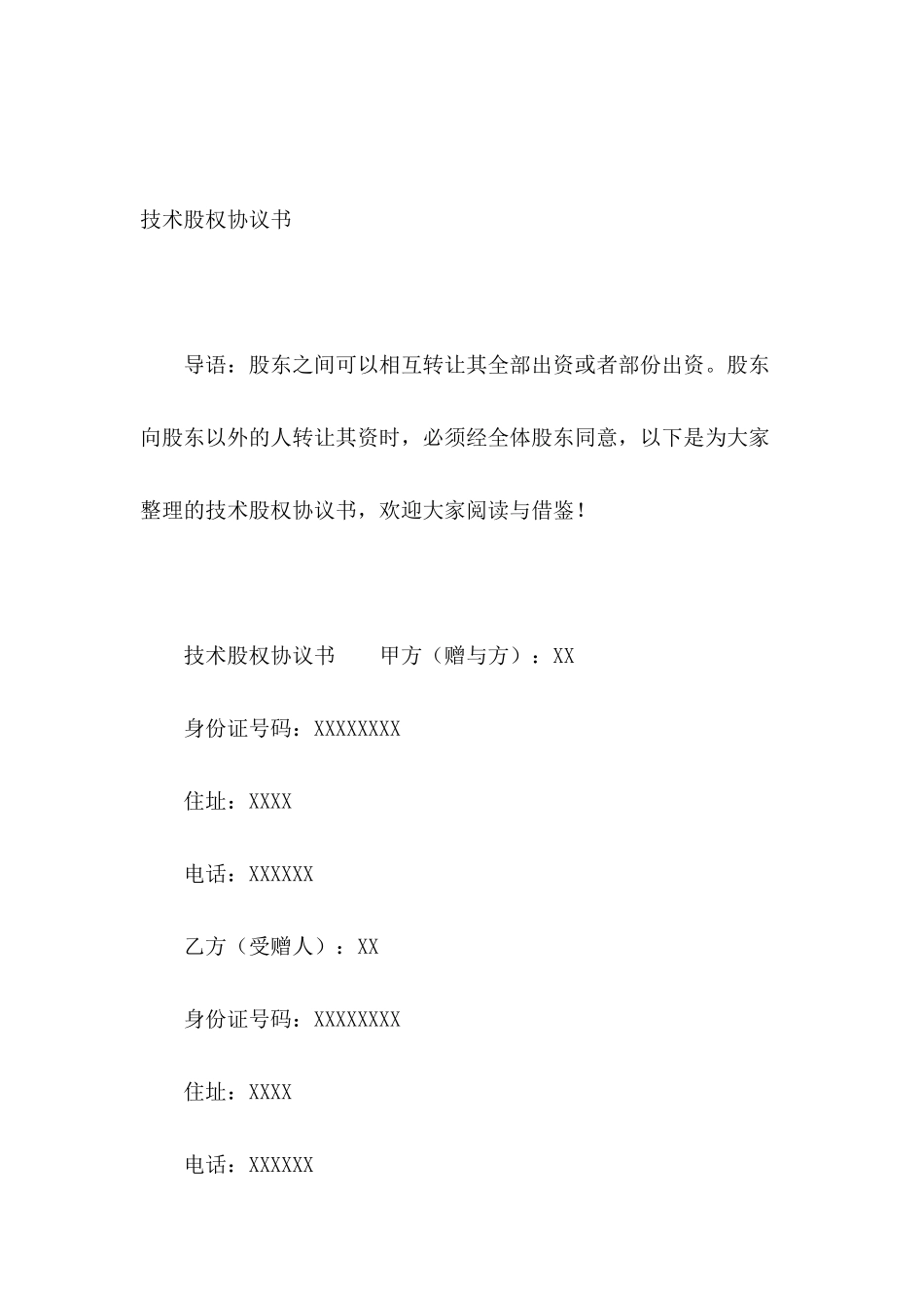 技术股权协议书_第2页