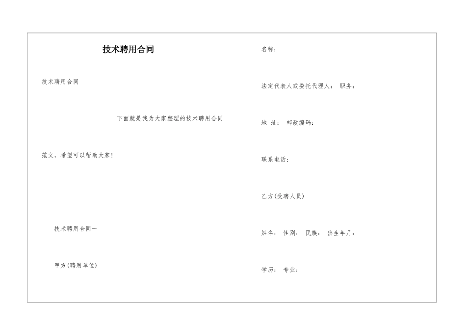 技术聘用合同_第1页