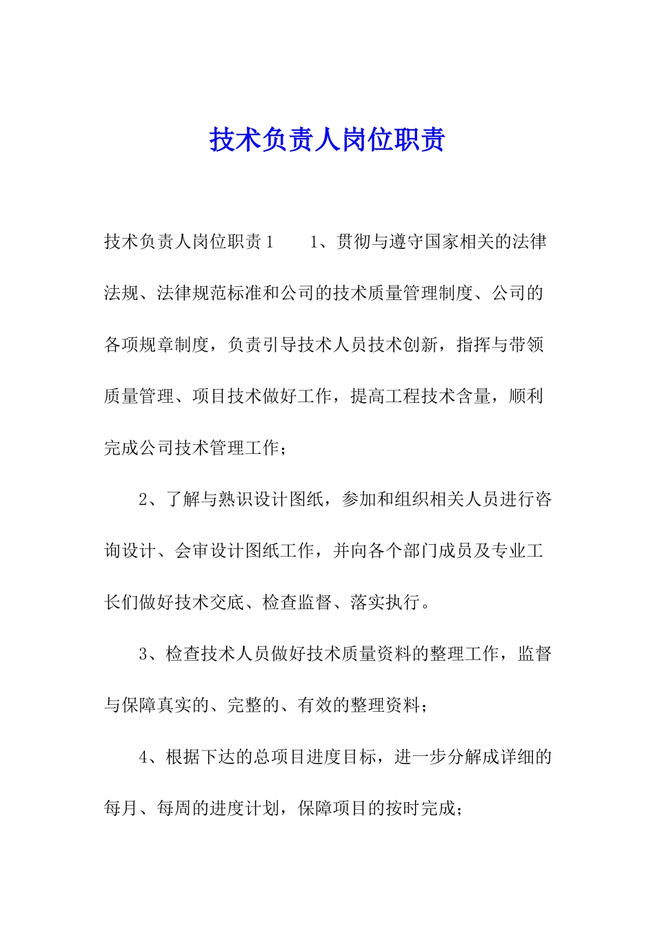 技术负责人岗位职责_第1页