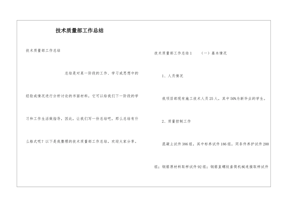 技术质量部工作总结_第1页