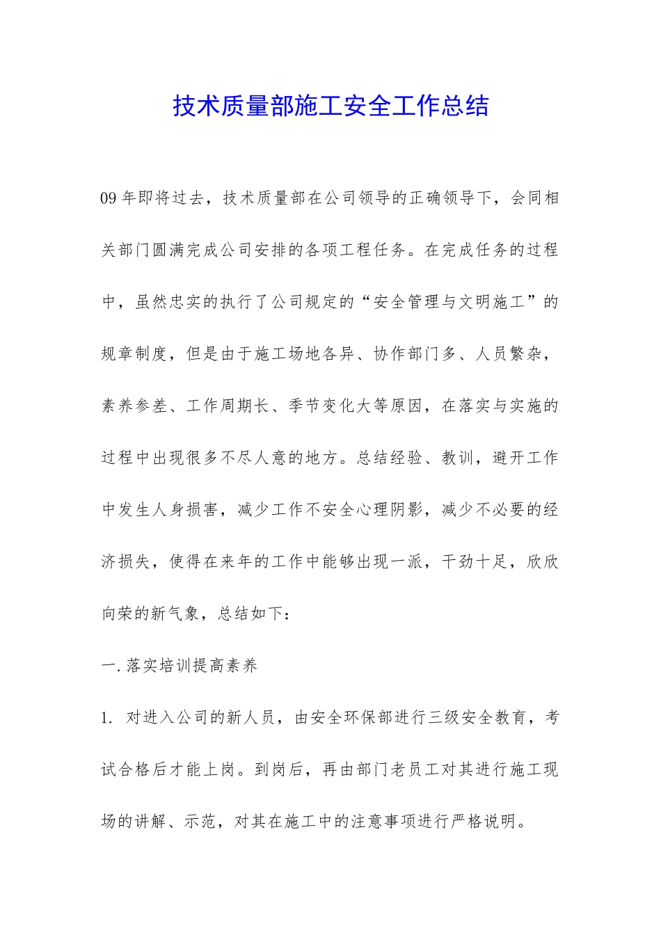 技术质量部施工安全工作总结-_第1页