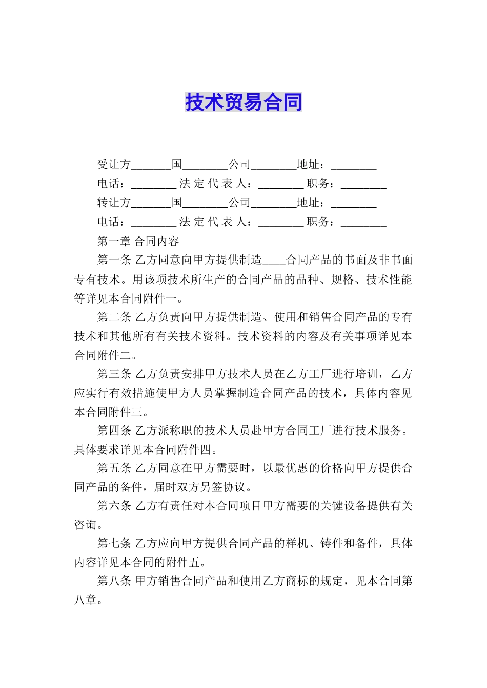 技术贸易合同_第1页