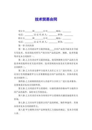 技术贸易合同