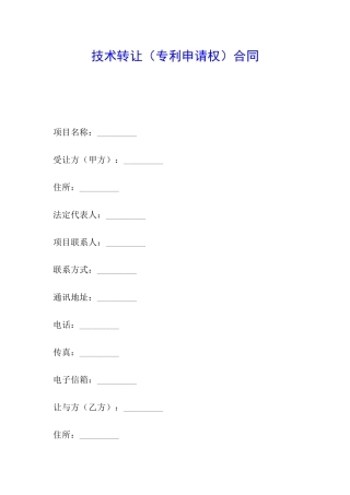 技术转让(专利申请权)合同