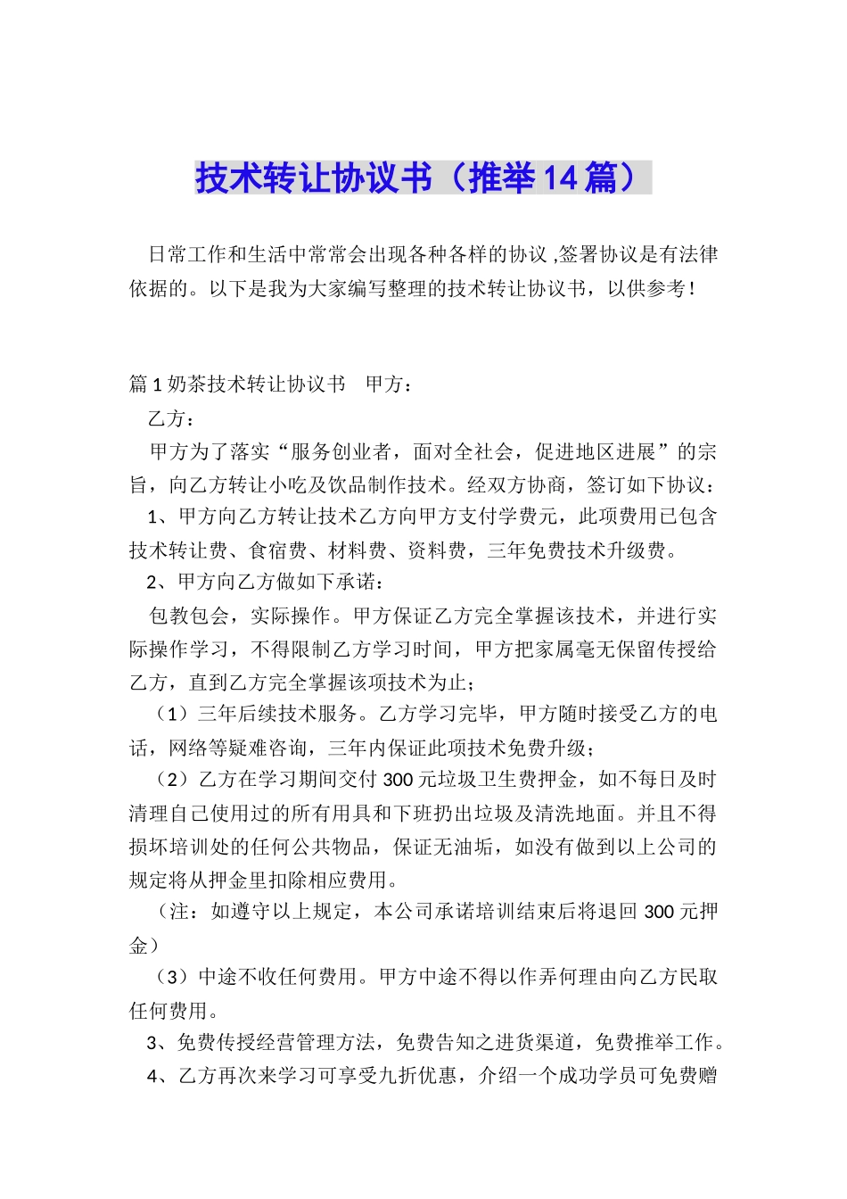 技术转让协议书(推荐14篇)_第1页