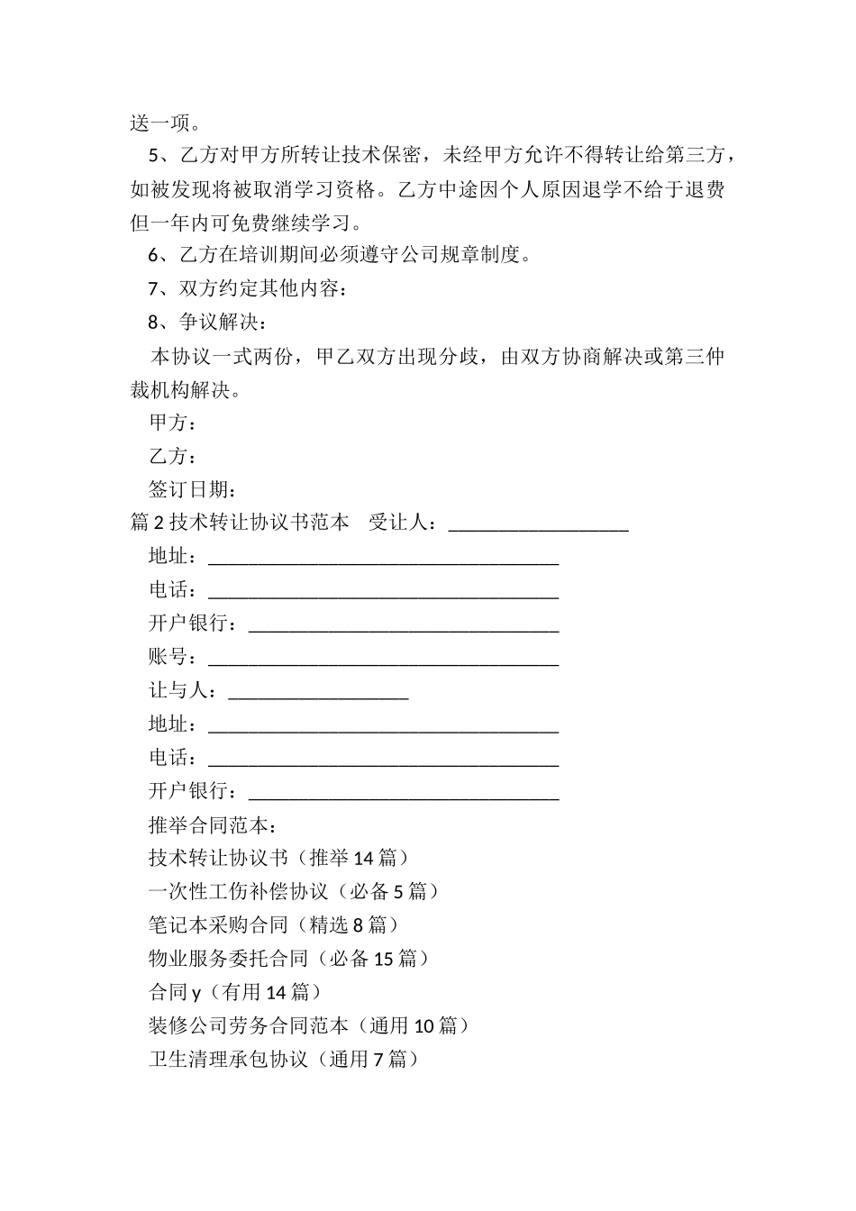技术转让协议书(推荐14篇)_第2页