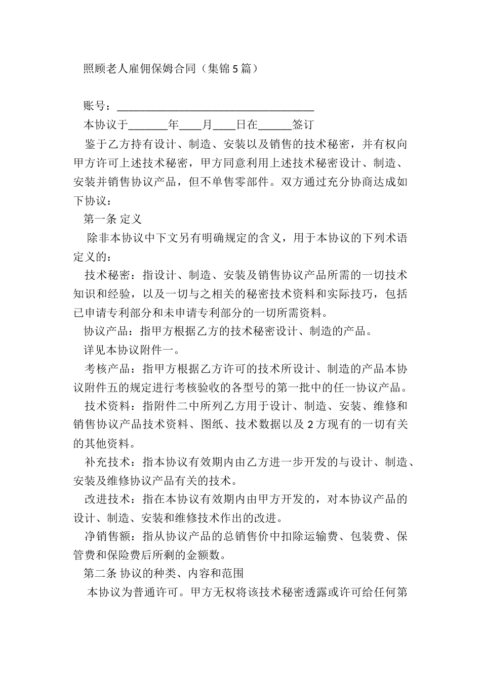 技术转让协议书(推荐14篇)_第3页