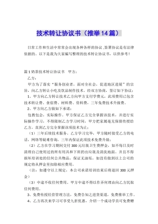 技术转让协议书(推荐14篇)