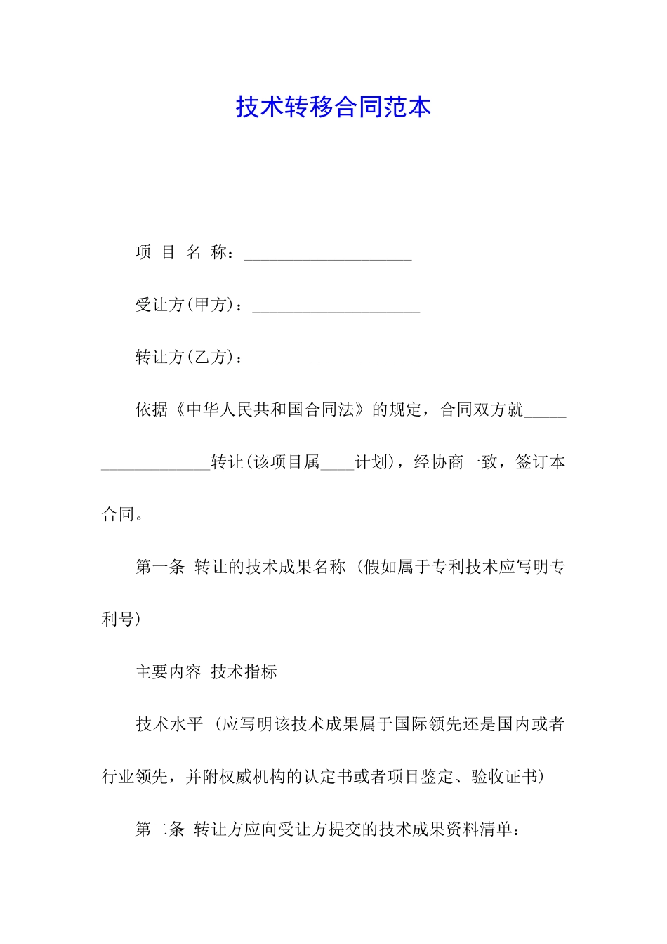 技术转移合同范本_第1页