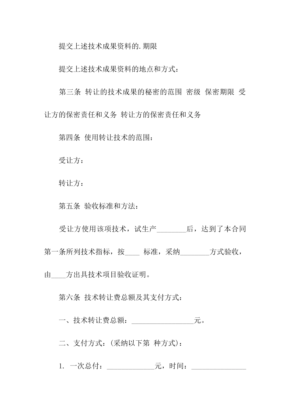 技术转移合同范本_第2页
