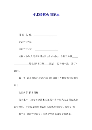 技术转移合同范本