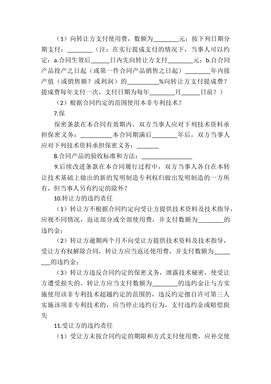 技术转让协议书15篇_第3页