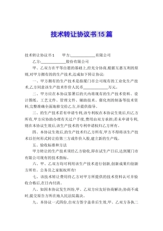 技术转让协议书15篇