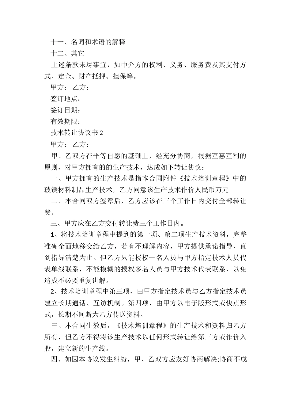 技术转让协议书范本_第3页