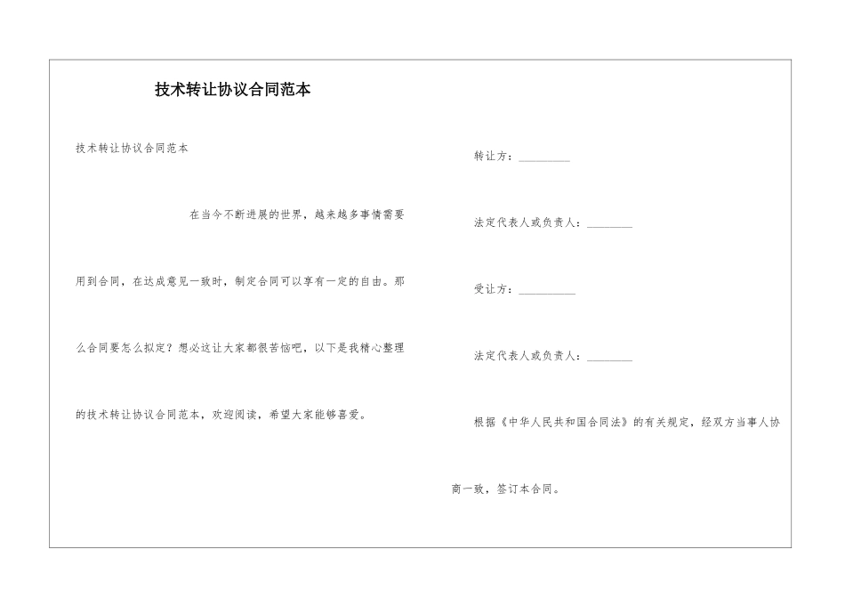 技术转让协议合同范本_第1页