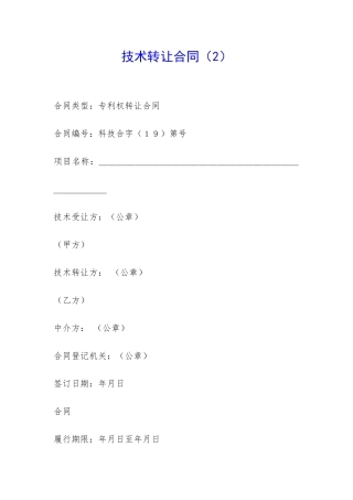 技术转让合同(2)-