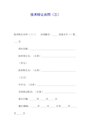 技术转让合同(三)