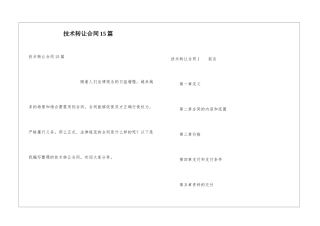 技术转让合同15篇