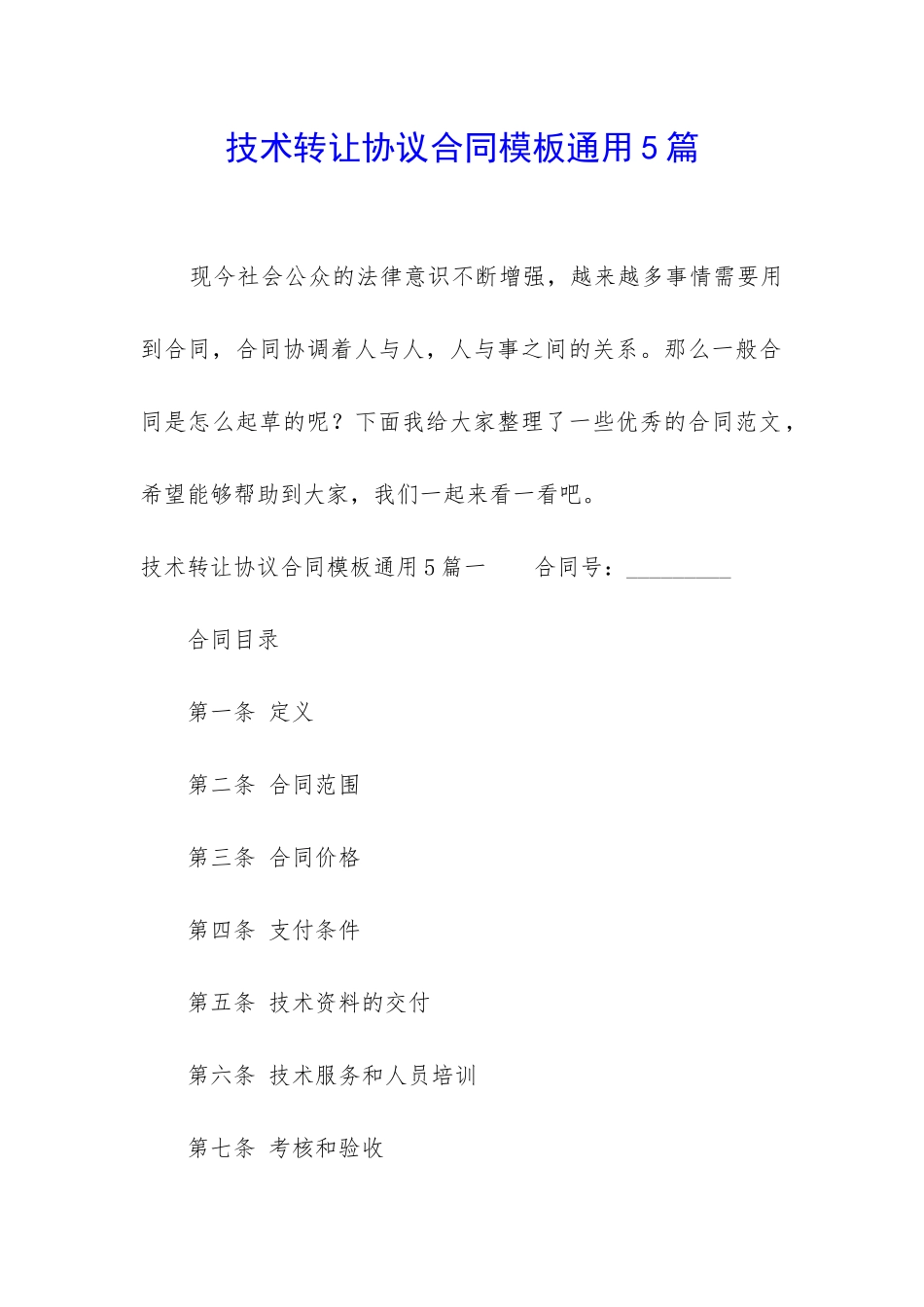 技术转让协议合同模板通用5篇_第1页