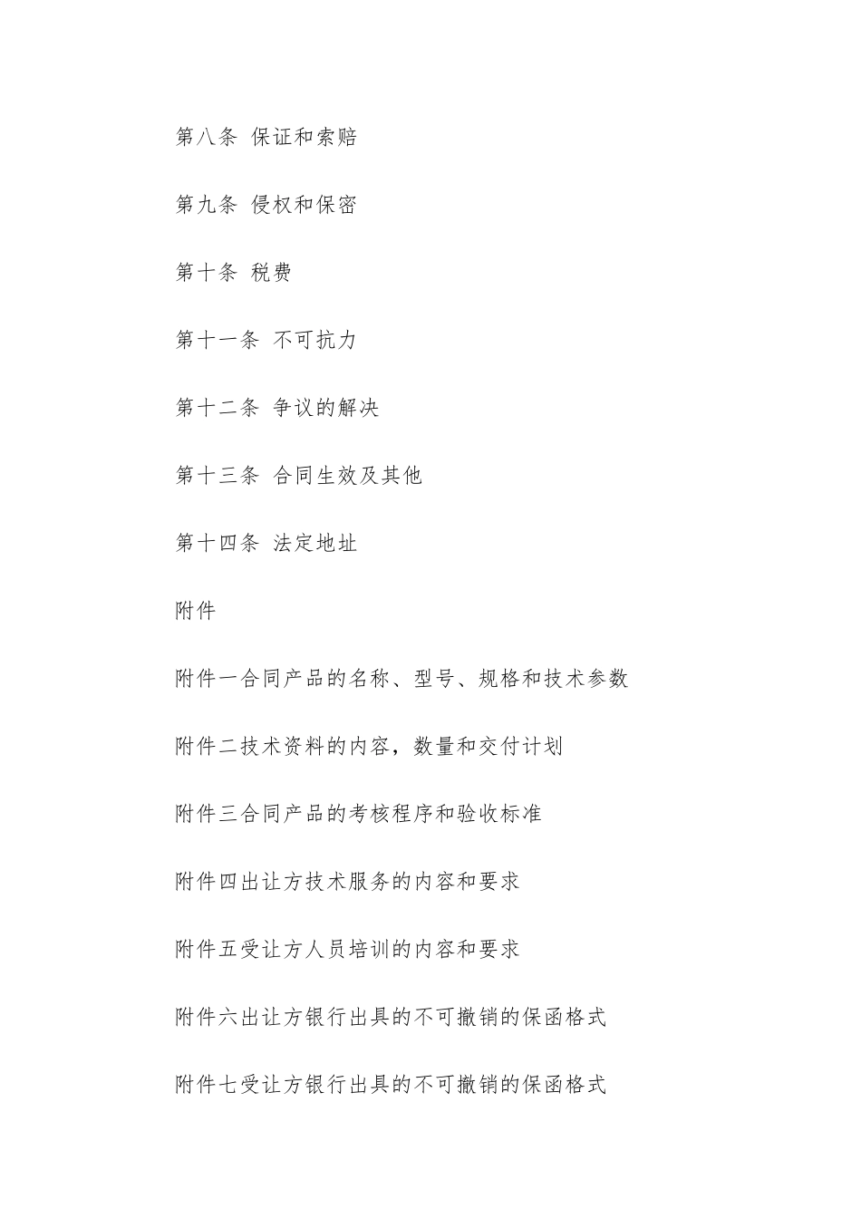 技术转让协议合同模板通用5篇_第2页