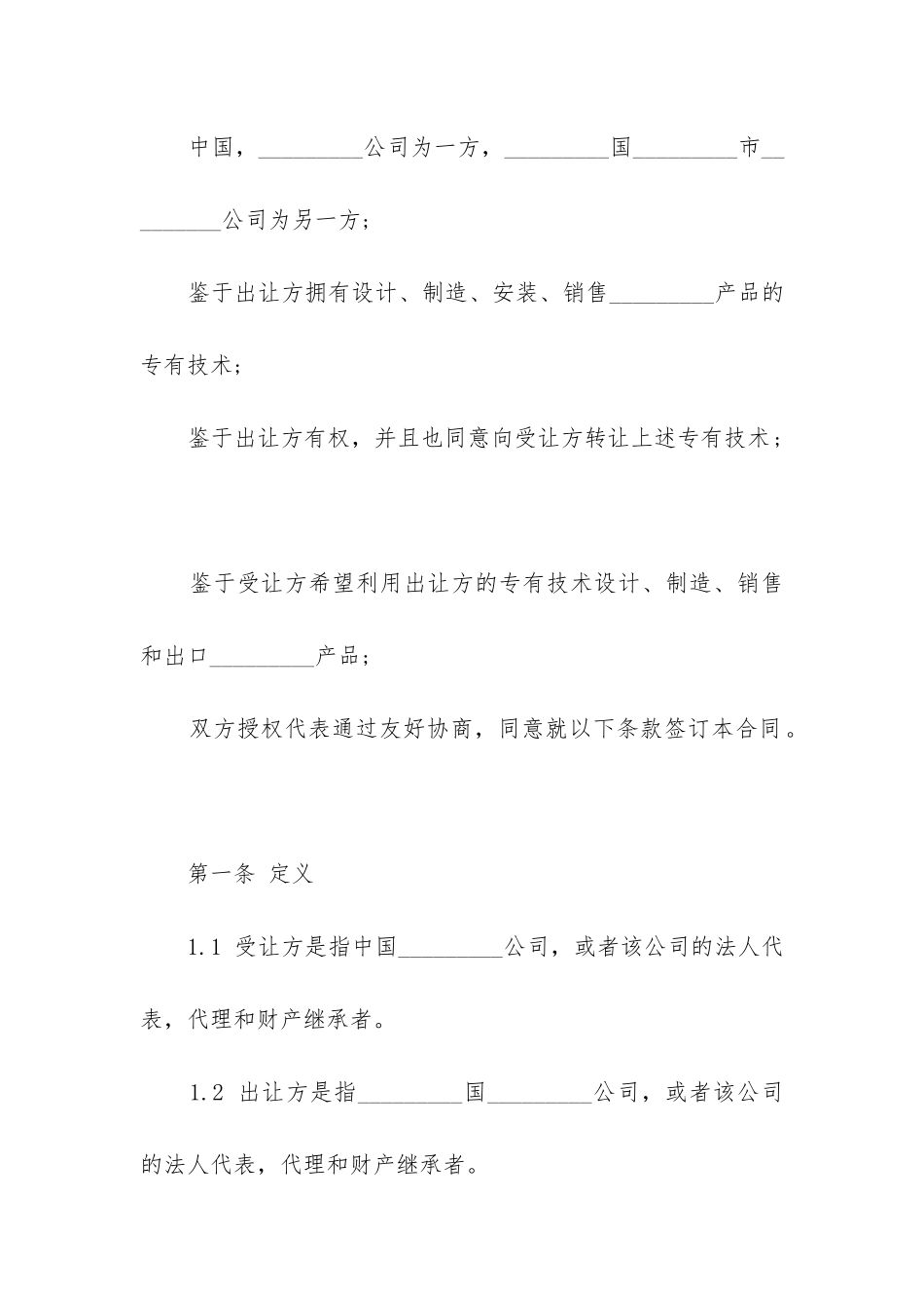 技术转让协议合同模板通用5篇_第3页