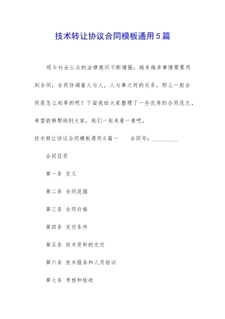 技术转让协议合同模板通用5篇