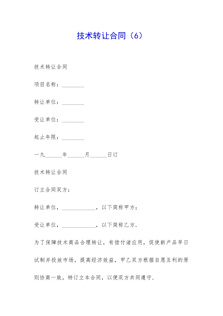 技术转让合同-_第1页