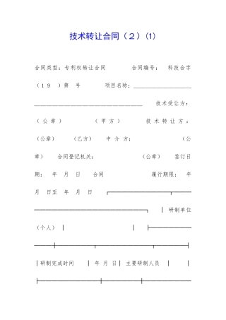 技术转让合同(1)-