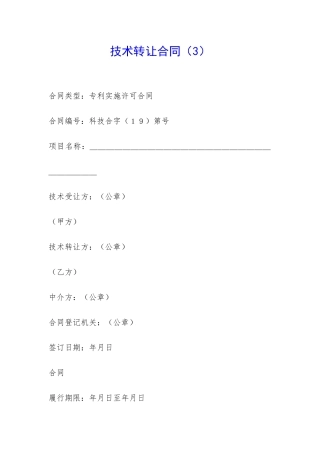 技术转让合同(3)-