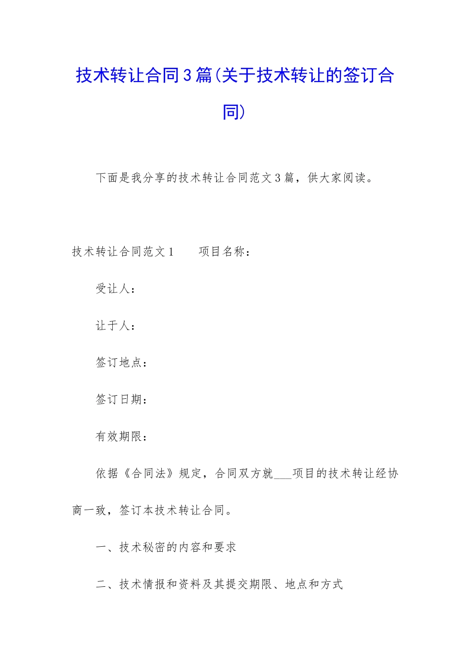技术转让合同3篇_第1页