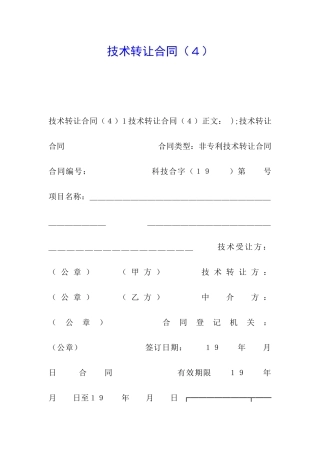技术转让合同(4)