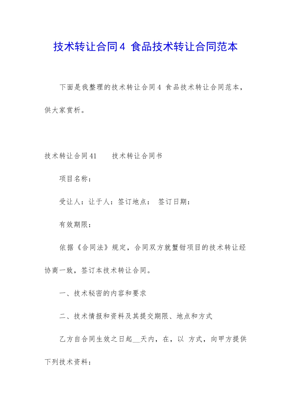 技术转让合同4-食品技术转让合同范本_第1页