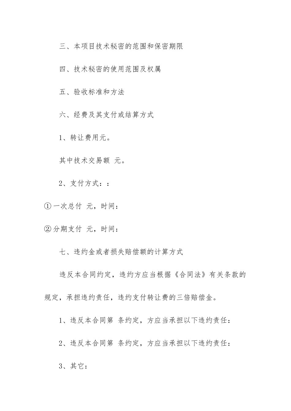 技术转让合同4-食品技术转让合同范本_第2页