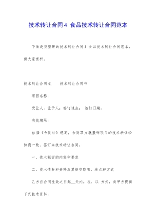 技术转让合同4-食品技术转让合同范本