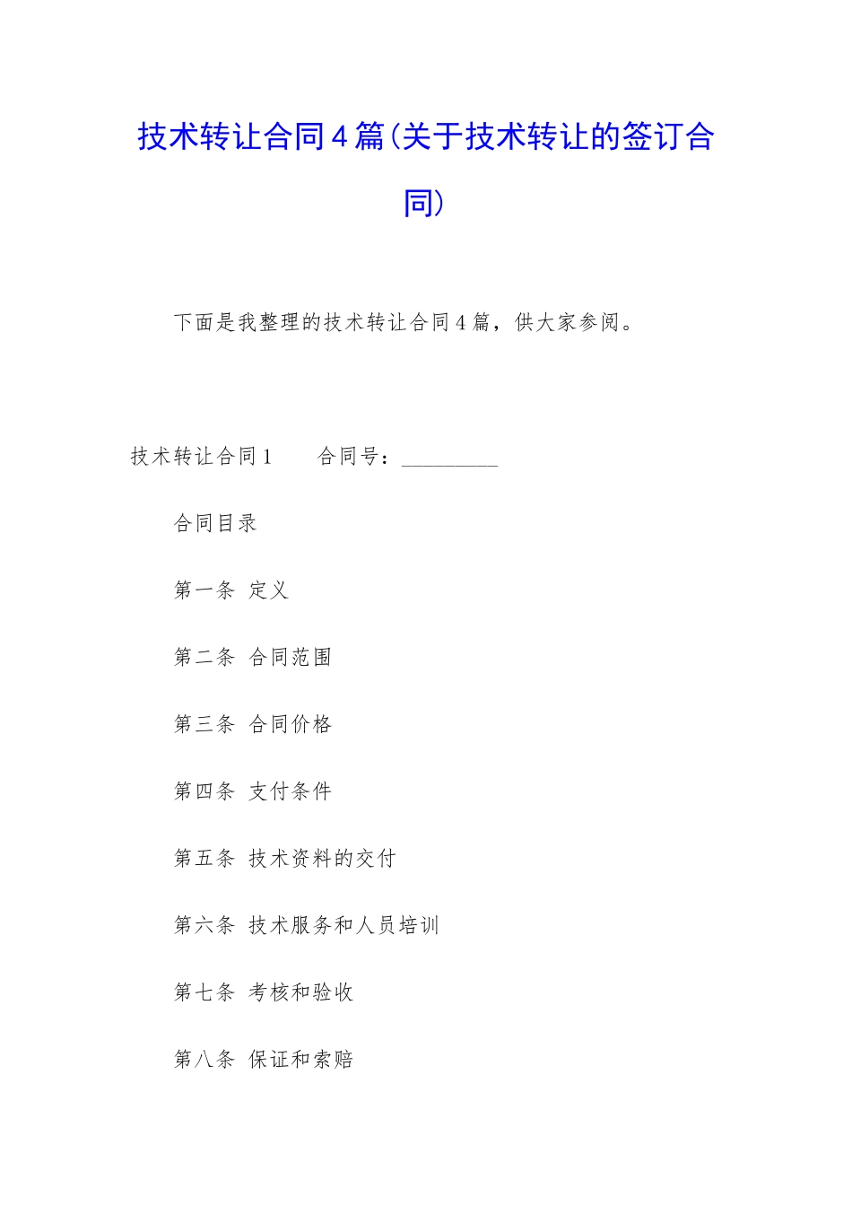 技术转让合同4篇_第1页