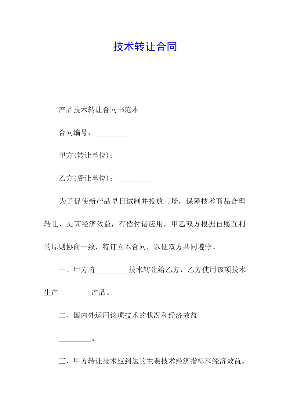 技术转让合同_第1页