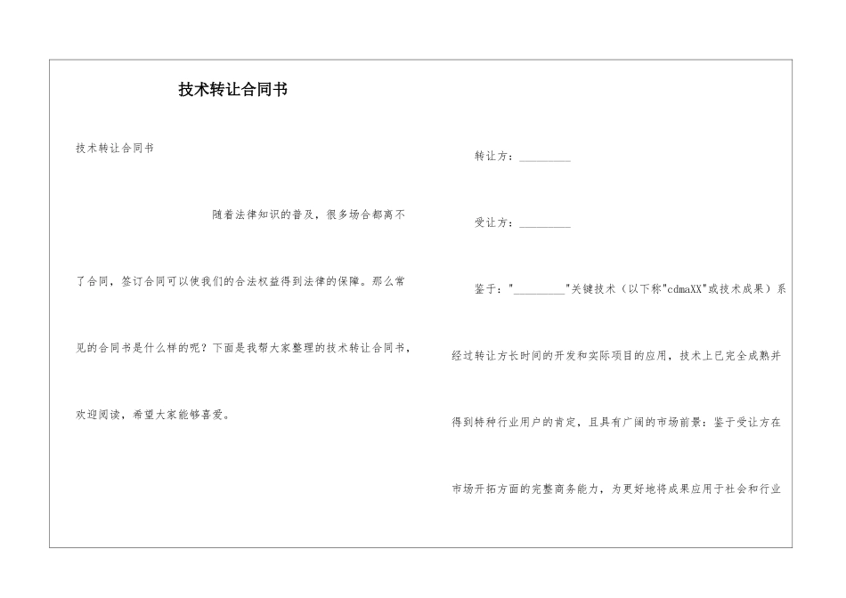 技术转让合同书_第1页