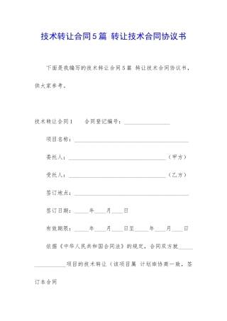 技术转让合同5篇-转让技术合同协议书