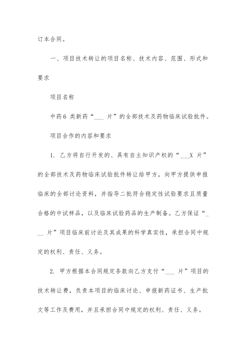 技术转让合同6篇-转让技术合同协议书_第3页