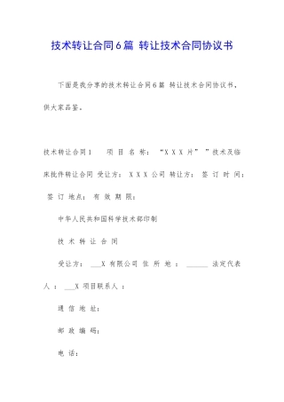 技术转让合同6篇-转让技术合同协议书