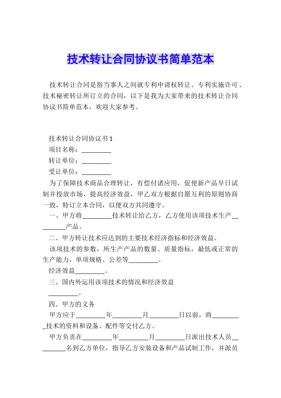 技术转让合同协议书简单范本_第1页