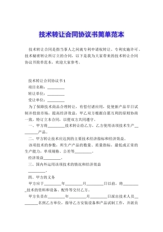 技术转让合同协议书简单范本