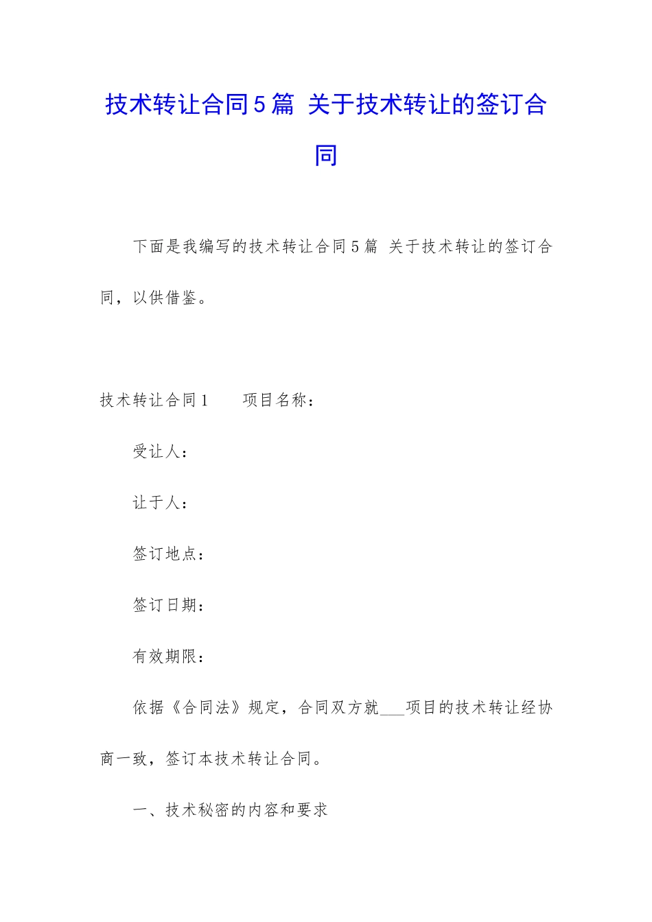 技术转让合同5篇-关于技术转让的签订合同_第1页
